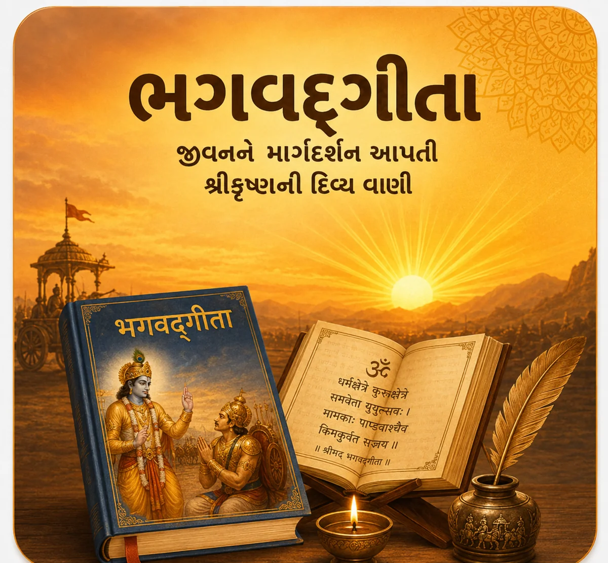 શ્રીમદ્ ભગવદ્ ગીતા